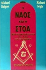 Ο ναός και η στοά
