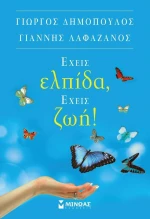 Έχεις ελπίδα, έχεις ζωή