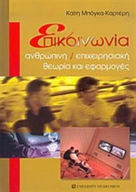 Επικοινωνία, Ανθρώπινη, επιχειρησιακή: Θεωρία και εφαρμογές