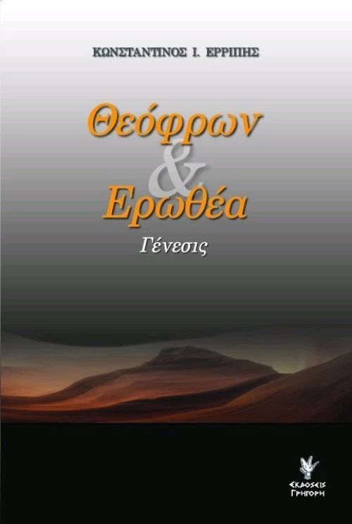Θεόφρων και Ερωθέα, Γένεσις