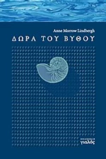 Δώρα του Βυθού