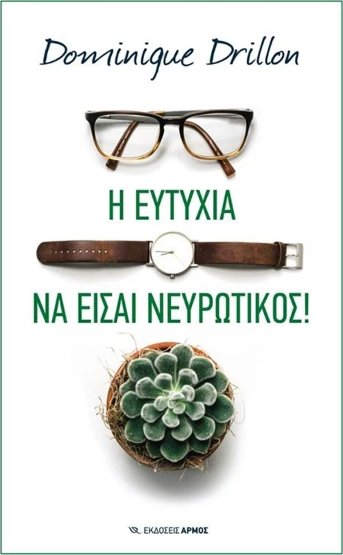 Η ευτυχία να είσαι νευρωτικός