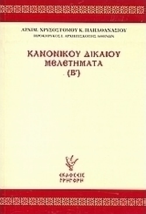 Κανονικού δικαίου μελετήματα (Β΄)