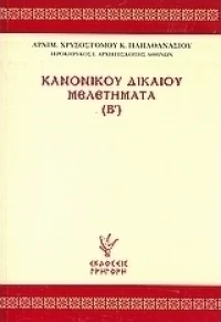 Κανονικού δικαίου μελετήματα (Β΄)