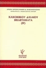 Κανονικού δικαίου μελετήματα (Β΄)