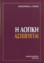 Η λογική αστειεύεται