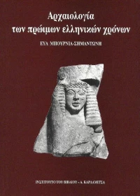 Αρχαιολογία των πρώιμων ελληνικών χρόνων