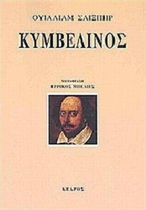 Κυμβελίνος