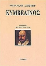 Κυμβελίνος