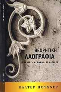 Θεωρητική λαογραφία, Έννοιες, μέθοδοι, θεματικές