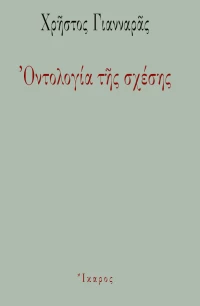 Οντολογία της σχέσης
