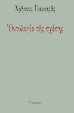 Οντολογία της σχέσης