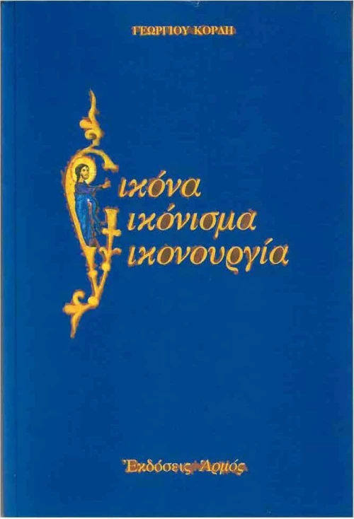 Εικόνα, εικόνισμα, εικονουργία