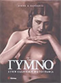 Το γυμνό στην ελληνική φωτογραφία