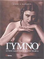 Το γυμνό στην ελληνική φωτογραφία