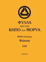 Φύλλα από τον κήπο του Μορύα, Βιβλίο δεύτερο: Φώτιση: 1925