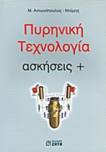 Πυρηνική τεχνολογία, Ασκήσεις +
