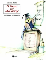 Η χαρά της μουσικής
