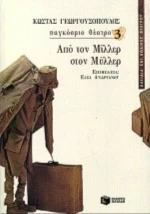 Από τον Μίλλερ στον Μύλλερ