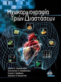 Ηχωκαρδιογραφία τριών διαστάσεων
