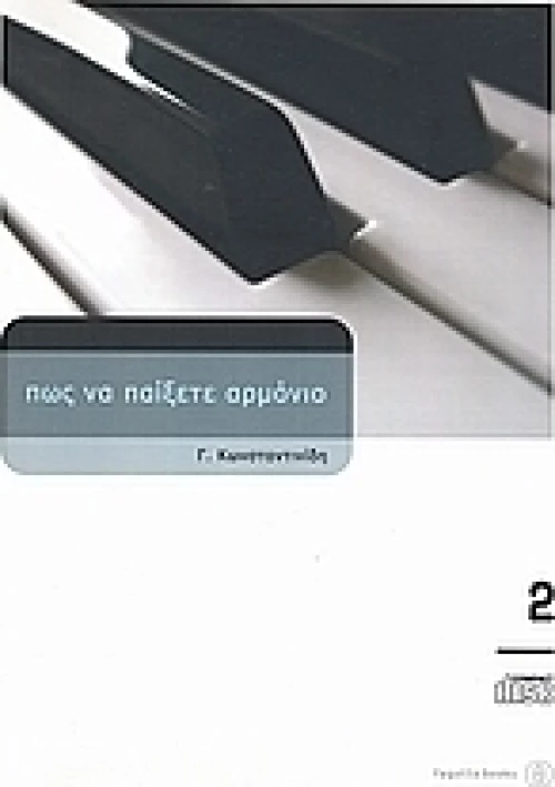 Πώς να παίξετε αρμόνιο 2