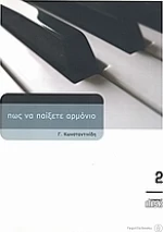 Πώς να παίξετε αρμόνιο 2