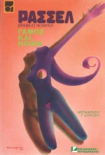 ΓΑΜΟΣ ΚΑΙ ΗΘΙΚΗ