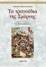 Τα τραγούδια της Σμύρνης, Τα παραδοσιακά