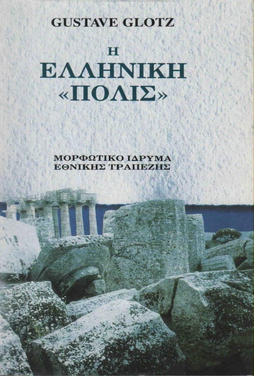 Η ελληνική "πόλις"
