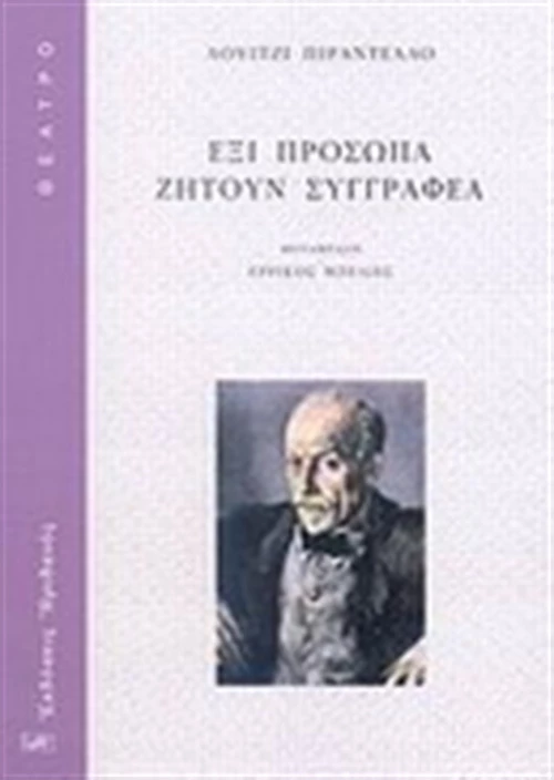 Έξι πρόσωπα ζητούν συγγραφέα