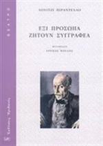 Έξι πρόσωπα ζητούν συγγραφέα