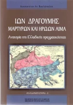 Ίων Δραγούμης: Μαρτύρων και ηρώων αίμα, Ανατομία της Ελλαδικής πραγματικότητας