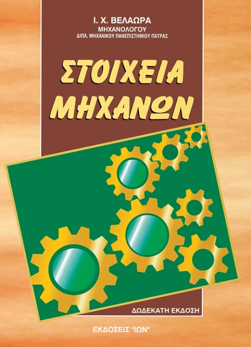 Στοιχεία μηχανών, Επίτομο
