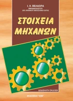 Στοιχεία μηχανών, Επίτομο