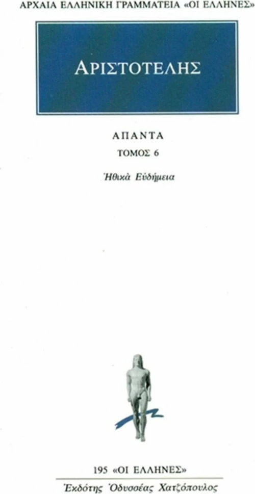 Άπαντα 6, Ηθικά Ευδήμεια
