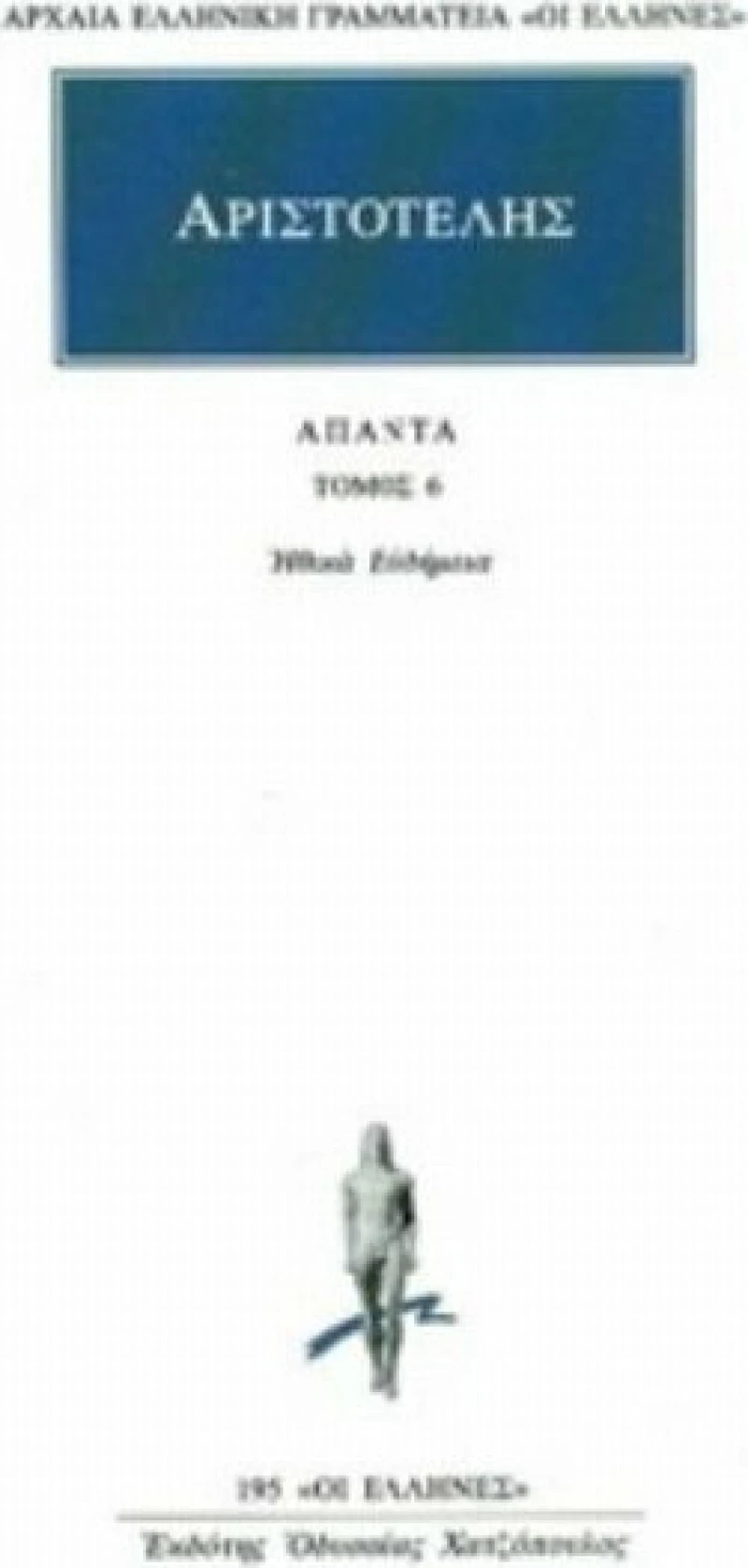 Άπαντα 6, Ηθικά Ευδήμεια