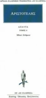 Άπαντα 6, Ηθικά Ευδήμεια