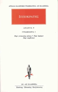Άπαντα 9, Γυναικολογία 3: Περί γυναικείης φύσιος, Περί αφόρων, Περί παρθενίων