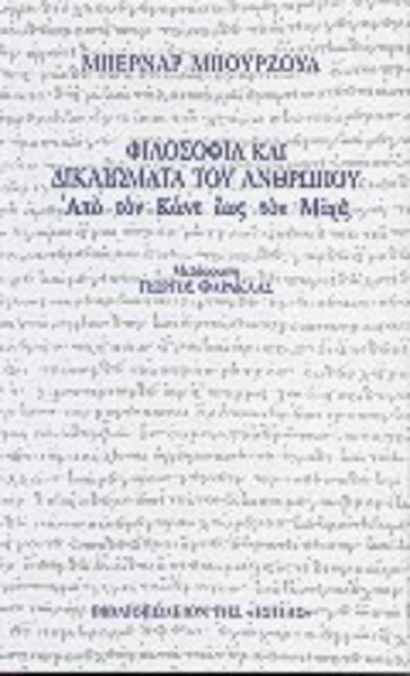 Φιλοσοφία και δικαιώματα του ανθρώπου, Από τον Καντ έως τον Μαρξ