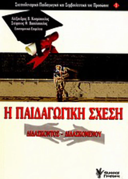 Η παιδαγωγική σχέση, Διδάσκοντος - διδασκομένου