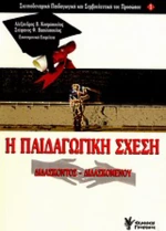 Η παιδαγωγική σχέση, Διδάσκοντος - διδασκομένου