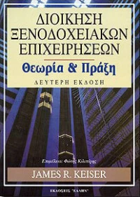 Διοίκηση ξενοδοχειακών επιχειρήσεων