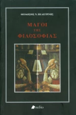 Μάγοι της φιλοσοφίας