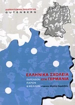 Ελληνικά σχολεία στη Γερμανία, Παρελθόν, παρόν και μέλλον