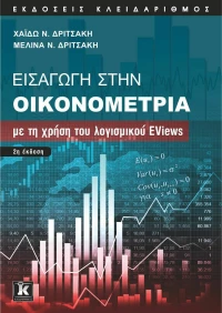 Εισαγωγή στην Οικονομετρία με τη χρήση του λογισμικού EViews –2η Έκδοση