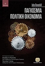 Παγκόσμια πολιτική οικονομία