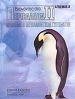 Βιώνοντας στο περιβάλλον II, Προβλήματα περιβαλλοντικών συστημάτων