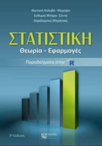 Στατιστική, Θεωρία - Εφαρμογές - Παραδείγματα στην R