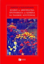 Κώδικες και αφηγηματικά προγράμματα σε κείμενα της παιδικής λογοτεχνίας