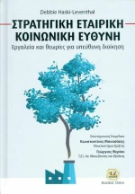 Στρατηγική Εταιρική Κοινωνική Ευθύνη